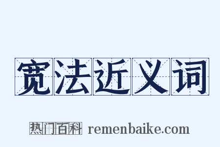 宽法近义词是什么意思的图片